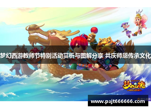 梦幻西游教师节特别活动赏析与图解分享 共庆师恩传承文化