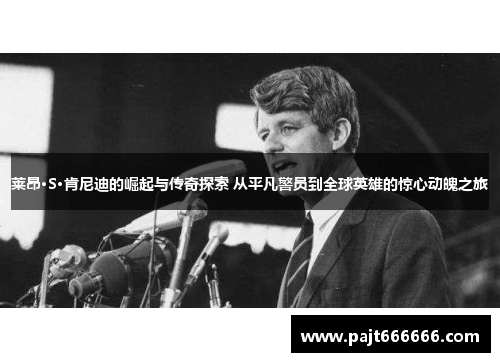 莱昂·S·肯尼迪的崛起与传奇探索 从平凡警员到全球英雄的惊心动魄之旅