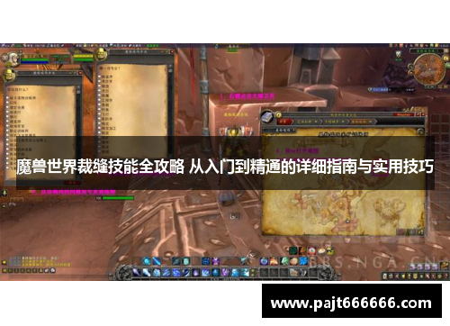魔兽世界裁缝技能全攻略 从入门到精通的详细指南与实用技巧