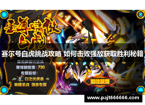 赛尔号白虎挑战攻略 如何击败强敌获取胜利秘籍