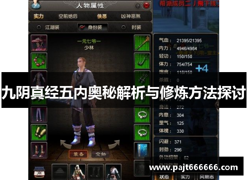 九阴真经五内奥秘解析与修炼方法探讨