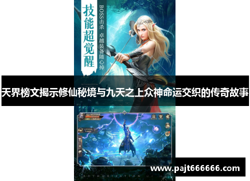 天界榜文揭示修仙秘境与九天之上众神命运交织的传奇故事