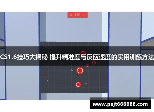 CS1.6技巧大揭秘 提升精准度与反应速度的实用训练方法