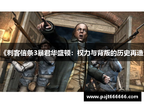 《刺客信条3暴君华盛顿：权力与背叛的历史再造》