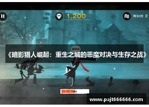 《暗影猎人崛起：重生之城的恶魔对决与生存之战》