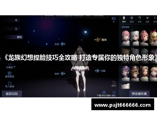 《龙族幻想捏脸技巧全攻略 打造专属你的独特角色形象》