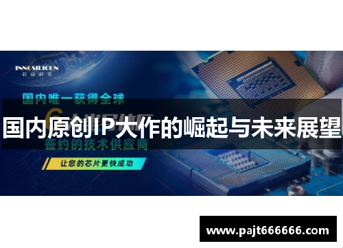 国内原创IP大作的崛起与未来展望