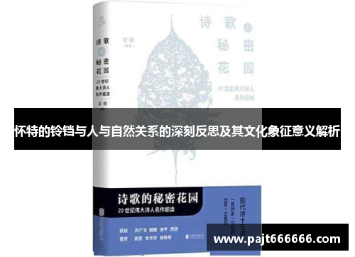 怀特的铃铛与人与自然关系的深刻反思及其文化象征意义解析