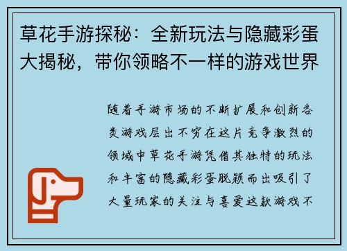 草花手游探秘：全新玩法与隐藏彩蛋大揭秘，带你领略不一样的游戏世界
