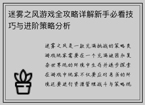 迷雾之风游戏全攻略详解新手必看技巧与进阶策略分析