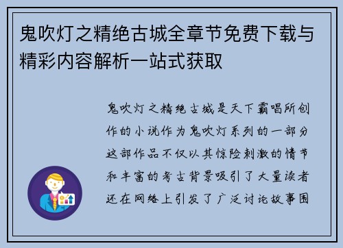 鬼吹灯之精绝古城全章节免费下载与精彩内容解析一站式获取
