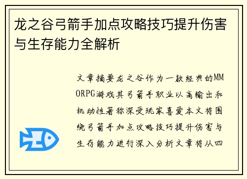 龙之谷弓箭手加点攻略技巧提升伤害与生存能力全解析