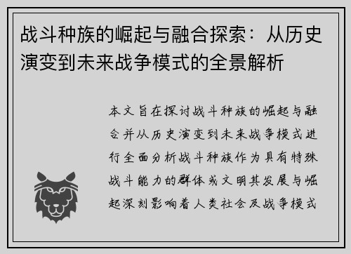 战斗种族的崛起与融合探索：从历史演变到未来战争模式的全景解析