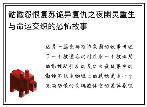 骷髅怨恨复苏诡异复仇之夜幽灵重生与命运交织的恐怖故事