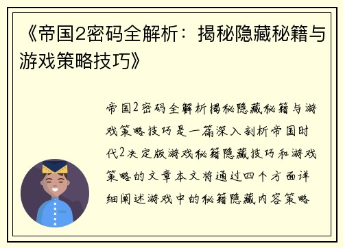 《帝国2密码全解析：揭秘隐藏秘籍与游戏策略技巧》