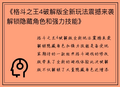 《格斗之王4破解版全新玩法震撼来袭解锁隐藏角色和强力技能》