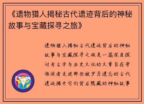 《遗物猎人揭秘古代遗迹背后的神秘故事与宝藏探寻之旅》