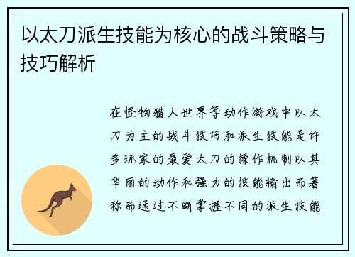 以太刀派生技能为核心的战斗策略与技巧解析