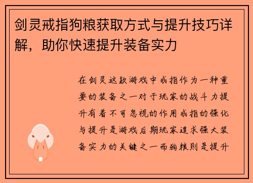 剑灵戒指狗粮获取方式与提升技巧详解，助你快速提升装备实力
