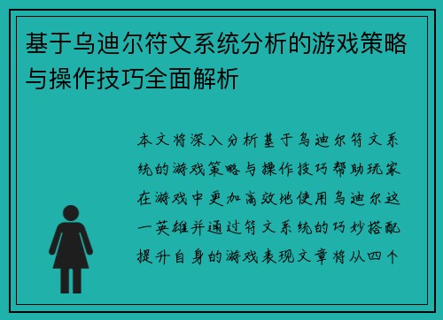 基于乌迪尔符文系统分析的游戏策略与操作技巧全面解析