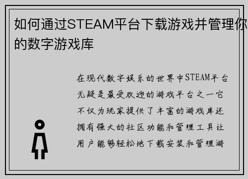 如何通过STEAM平台下载游戏并管理你的数字游戏库