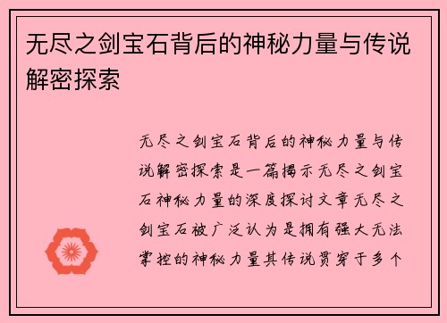 无尽之剑宝石背后的神秘力量与传说解密探索