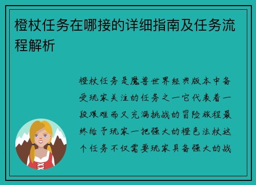 橙杖任务在哪接的详细指南及任务流程解析