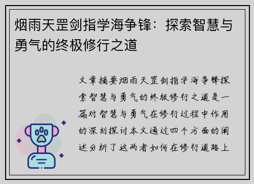 烟雨天罡剑指学海争锋：探索智慧与勇气的终极修行之道