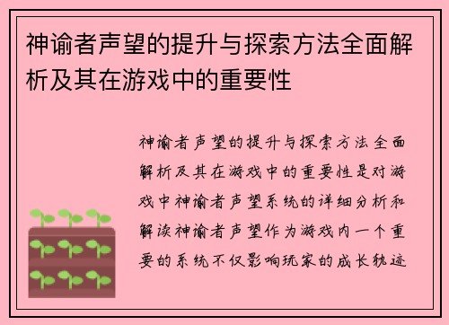 神谕者声望的提升与探索方法全面解析及其在游戏中的重要性