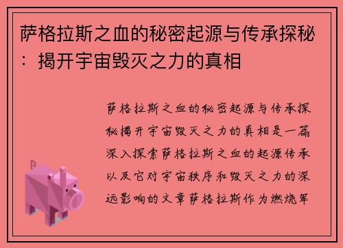 萨格拉斯之血的秘密起源与传承探秘：揭开宇宙毁灭之力的真相