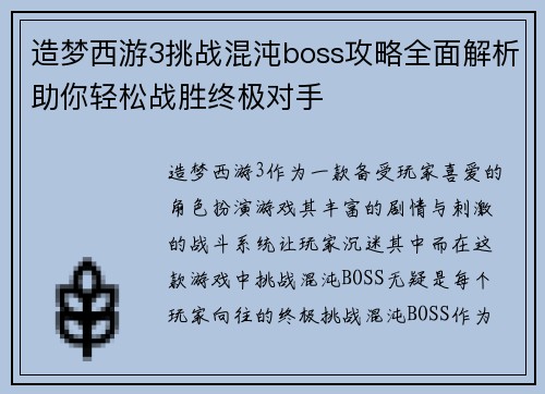 造梦西游3挑战混沌boss攻略全面解析助你轻松战胜终极对手