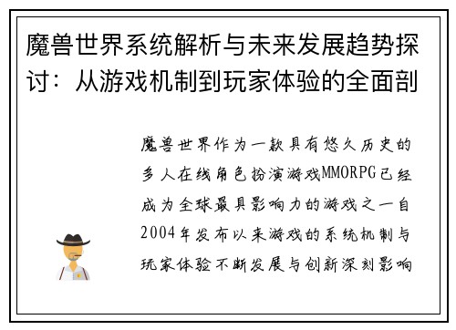 魔兽世界系统解析与未来发展趋势探讨：从游戏机制到玩家体验的全面剖析