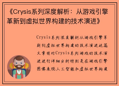 《Crysis系列深度解析：从游戏引擎革新到虚拟世界构建的技术演进》