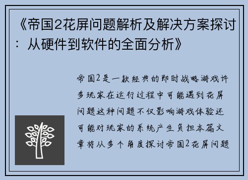 《帝国2花屏问题解析及解决方案探讨：从硬件到软件的全面分析》