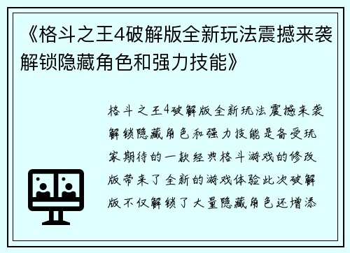 《格斗之王4破解版全新玩法震撼来袭解锁隐藏角色和强力技能》