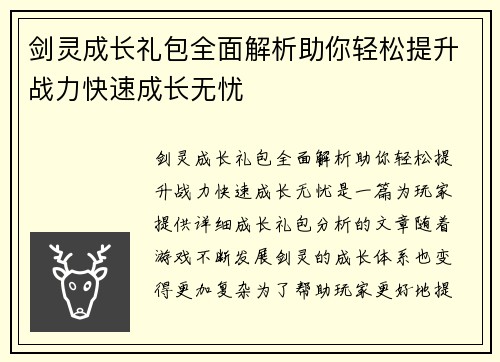 剑灵成长礼包全面解析助你轻松提升战力快速成长无忧