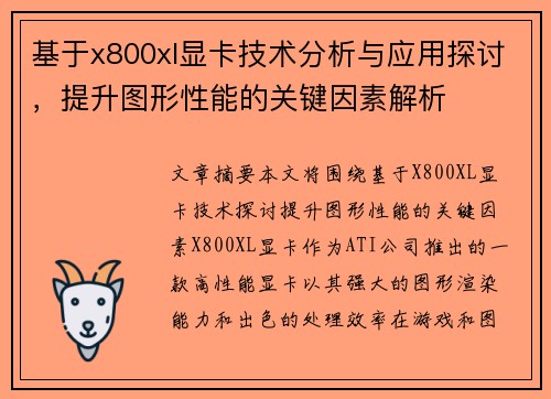 基于x800xl显卡技术分析与应用探讨，提升图形性能的关键因素解析