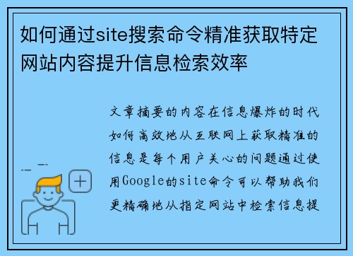 如何通过site搜索命令精准获取特定网站内容提升信息检索效率