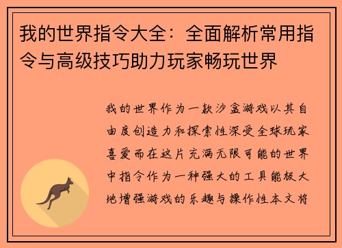 我的世界指令大全：全面解析常用指令与高级技巧助力玩家畅玩世界