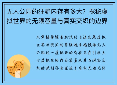 无人公园的狂野内存有多大？探秘虚拟世界的无限容量与真实交织的边界