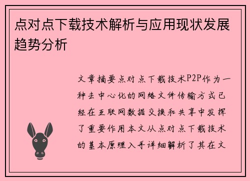 点对点下载技术解析与应用现状发展趋势分析