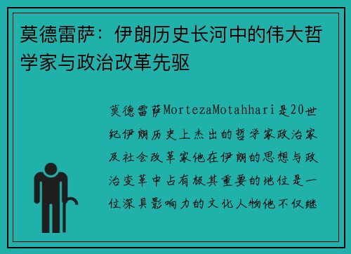 莫德雷萨：伊朗历史长河中的伟大哲学家与政治改革先驱