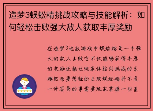 造梦3蜈蚣精挑战攻略与技能解析：如何轻松击败强大敌人获取丰厚奖励