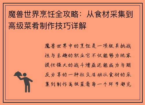 魔兽世界烹饪全攻略：从食材采集到高级菜肴制作技巧详解