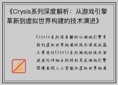 《Crysis系列深度解析：从游戏引擎革新到虚拟世界构建的技术演进》
