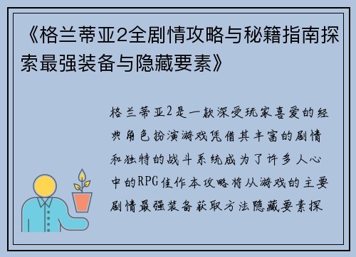《格兰蒂亚2全剧情攻略与秘籍指南探索最强装备与隐藏要素》