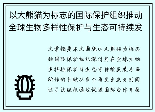 以大熊猫为标志的国际保护组织推动全球生物多样性保护与生态可持续发展