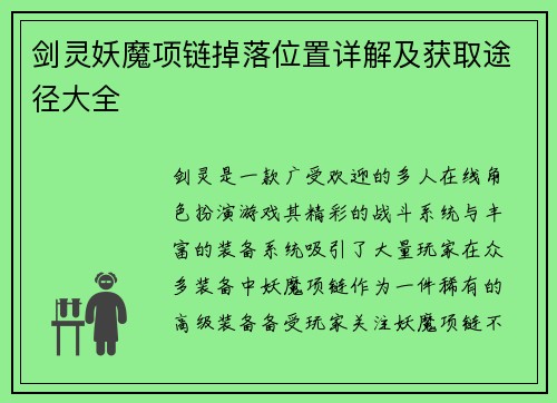剑灵妖魔项链掉落位置详解及获取途径大全