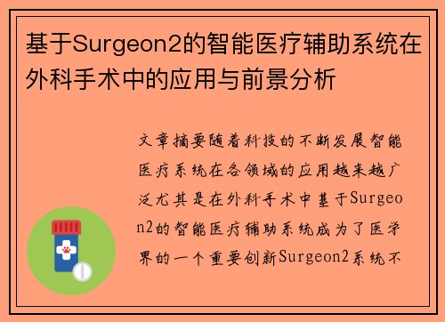 /uploads/images/20250507/ji-yu-surgeon2-de-zhi-neng-yi-liao-fu-zhu-xi-tong-zai-wai-ke-shou-shu-zhong-de-ying-yong-yu-qian-jing-fen-xi.webp