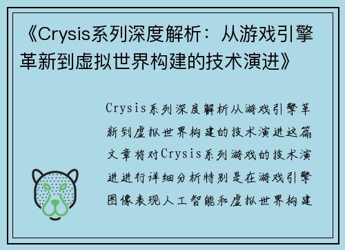 《Crysis系列深度解析：从游戏引擎革新到虚拟世界构建的技术演进》